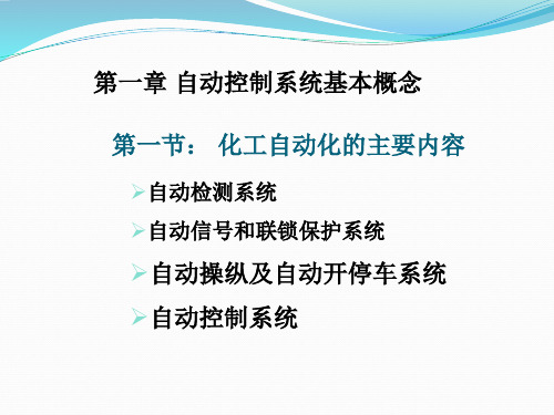 第一章  化工自动化基本概念
