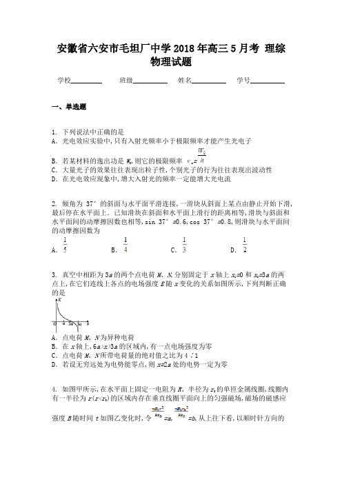 安徽省六安市毛坦厂中学2018年高三5月考 理综物理试题