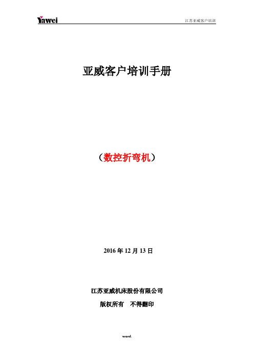 亚威售后客户培训手册(数控折弯机)(精选.)
