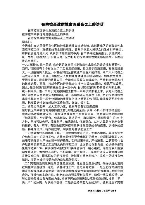 在防控高致病性禽流感会议上的讲话