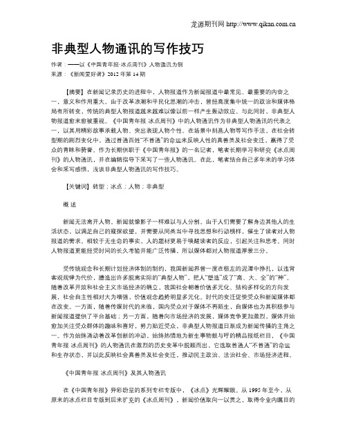非典型人物通讯的写作技巧