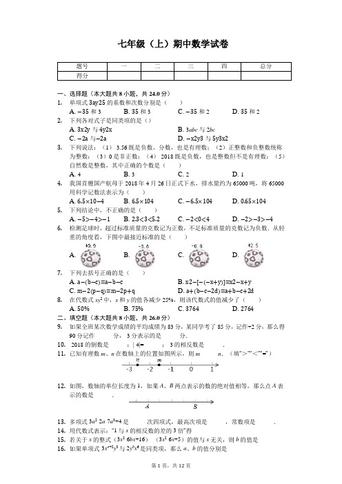 湖南省常德市 七年级(上)期中数学试卷 