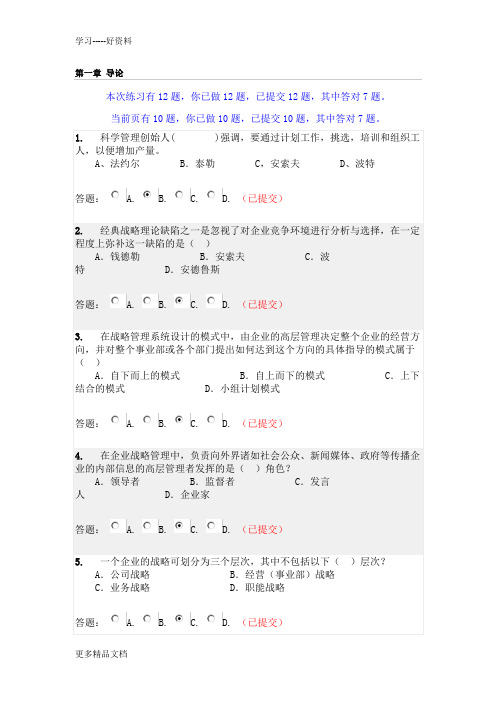 华工网络学院《企业战略管理》随堂练习及答案版汇编