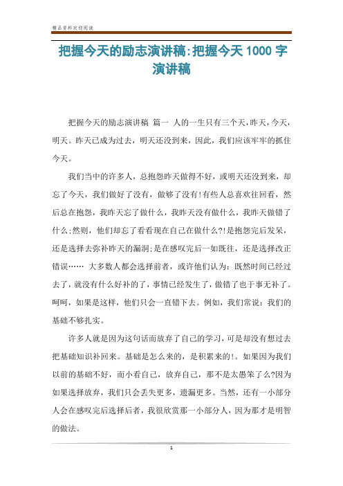 把握今天的励志演讲稿-把握今天1000字演讲稿