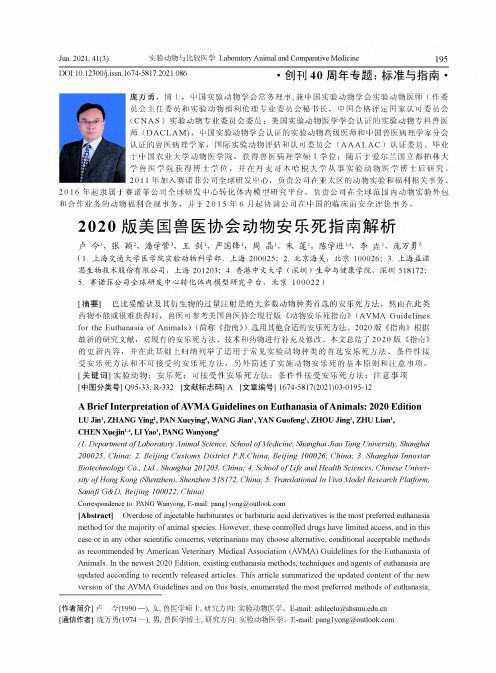 2020版美国兽医协会动物安乐死指南解析