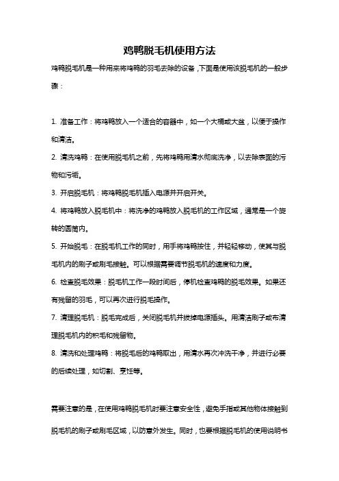 鸡鸭脱毛机使用方法