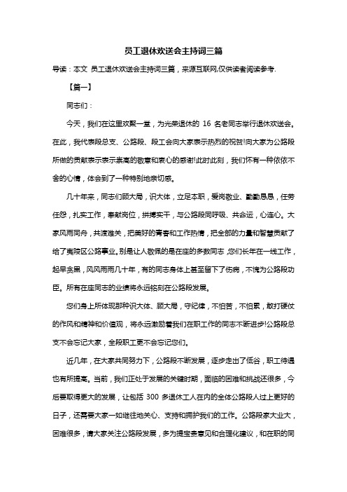 员工退休欢送会主持词三篇