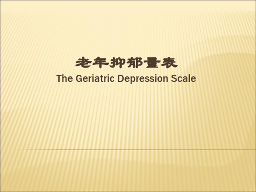 老年抑郁量表(GDS-30)