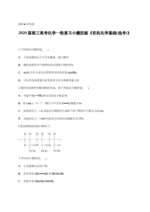 2020届高三高考化学一轮复习小题狂练《有机化学基础(选考)》含答案及详细解析