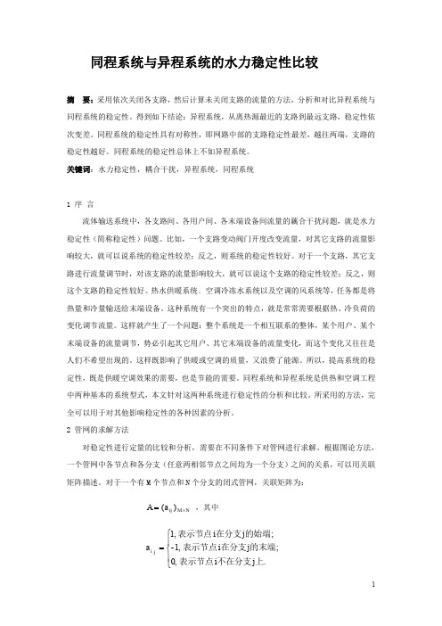 同程系统与异程系统的比较