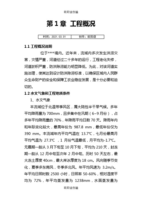 中小河流河道清淤施工方案(供参考)之欧阳语创编