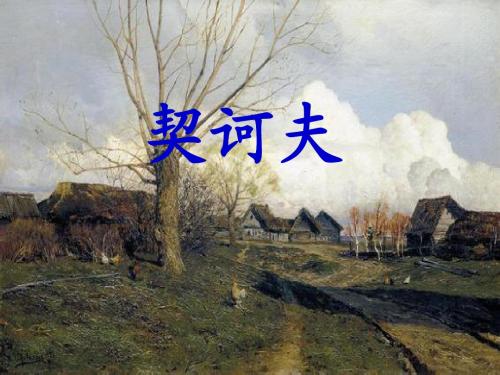 契诃夫1