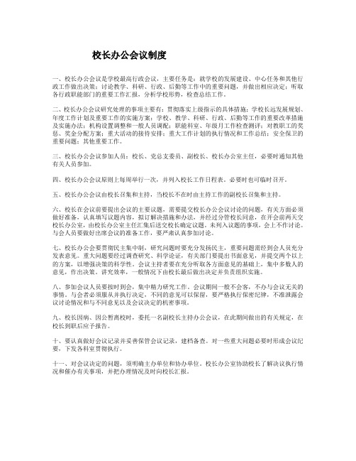 校长办公会议制度