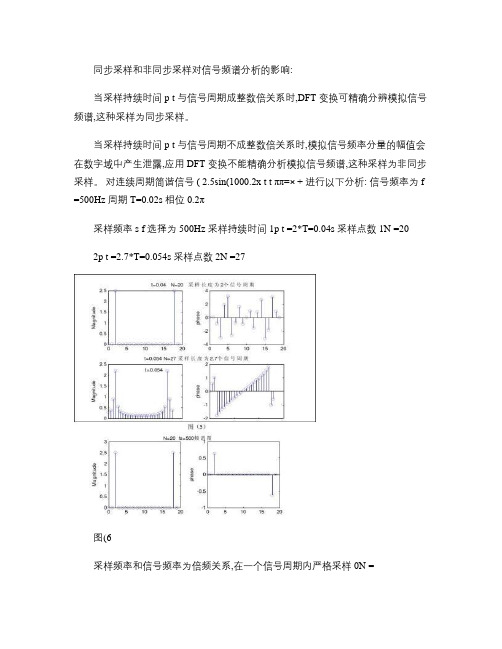 同步采样和非同步采样对信号频谱分析的影响(最全)word资料