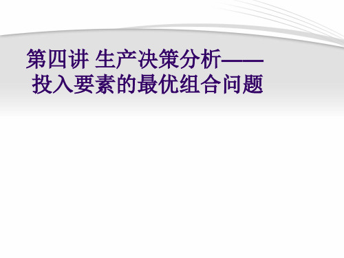第四讲 生产决策分析——投入要素的
