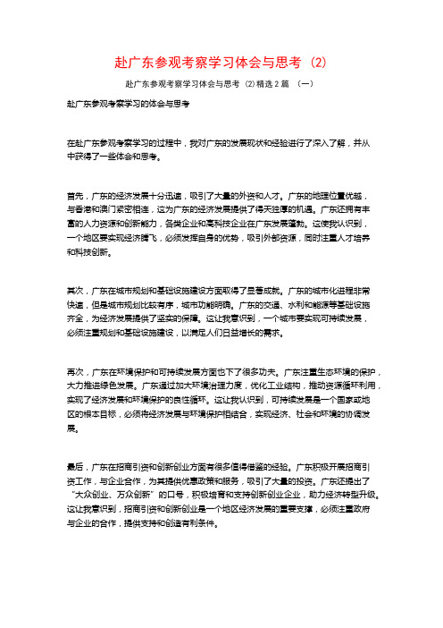 赴广东参观考察学习体会与思考2篇