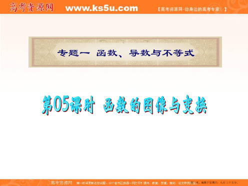 广东省2012届高考数学文二轮专题复习课件：专题1  第05课时  函数的图象与变换