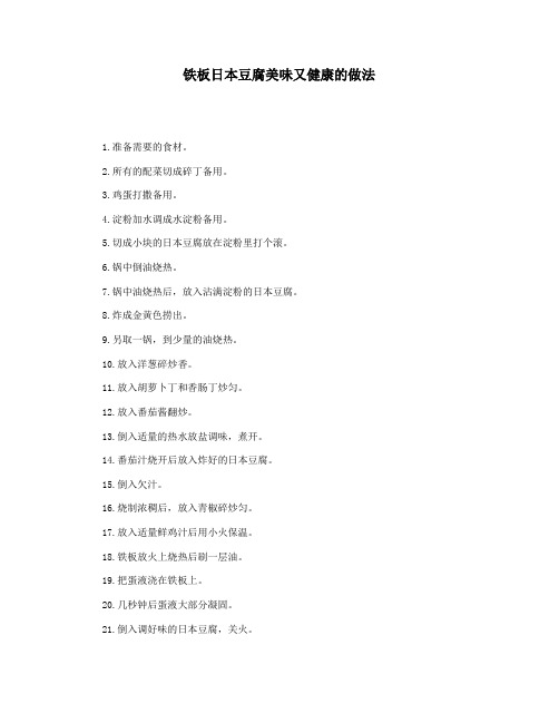 铁板日本豆腐美味又健康的做法