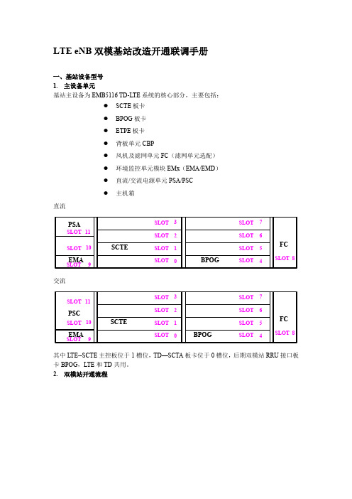 LTE eNB双模基站改造开通联调手册