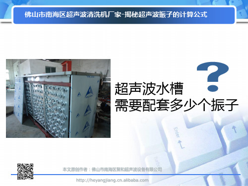 超声波清洗机振子数量的科学计算方法_超声波清洗机厂家揭秘