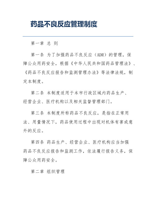 药品不良反应管理制度