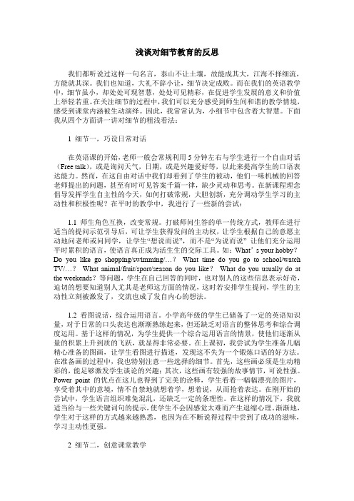 浅谈对细节教育的反思