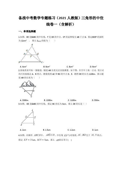 备战中考数学专题练习(2021人教版)三角形的中位线卷一(含解析)