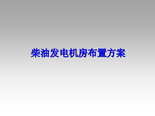 柴油发电机房设计