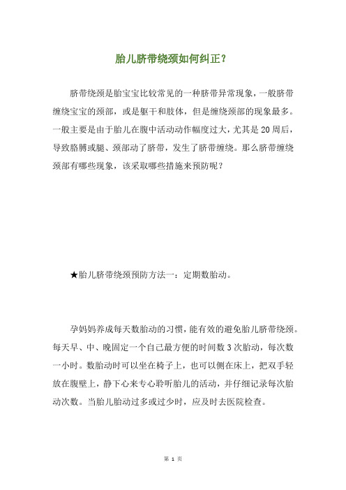 胎儿脐带绕颈如何纠正？