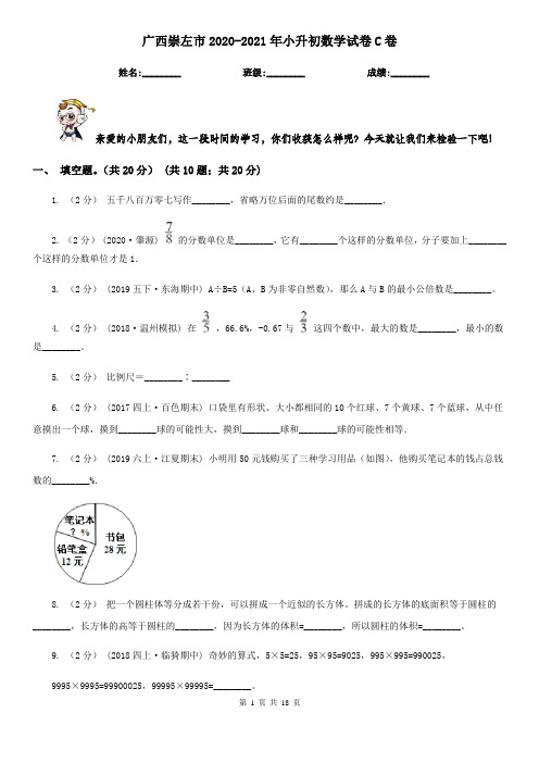 广西崇左市2020-2021年小升初数学试卷C卷