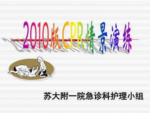 2010版CPR情景演练