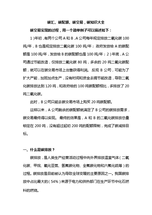 碳汇、碳配额、碳交易、碳知识大全