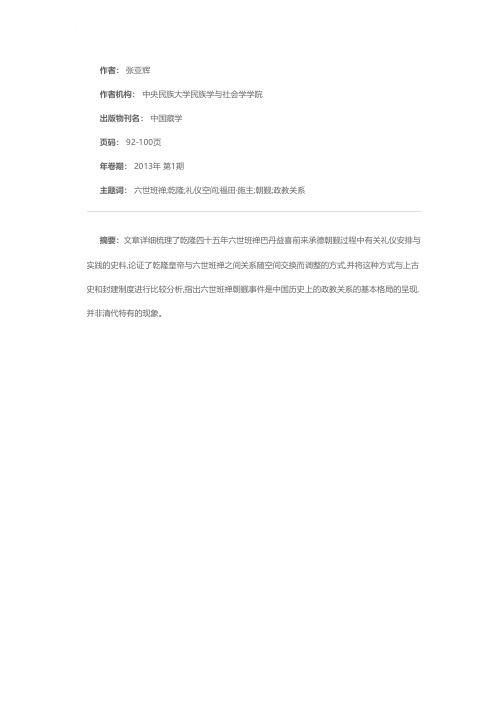 六世班禅朝觐事件中的空间与礼仪