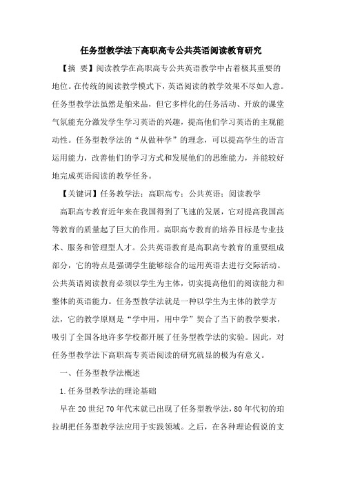 任务型教学法下高职高专公共英语阅读教育研究