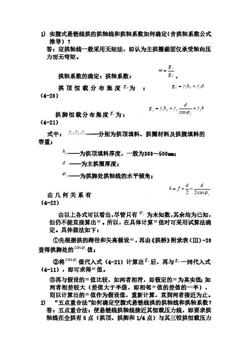 实腹式悬链线拱的拱轴线和拱轴系数如何确定
