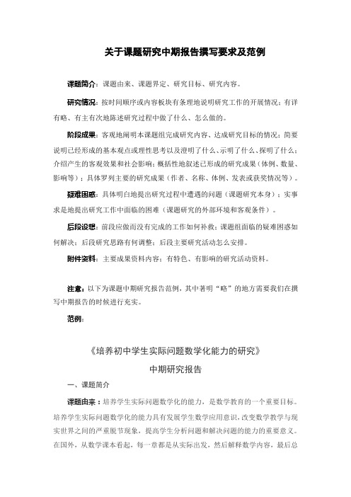 (完整版)关于课题研究中期报告撰写要求及范例