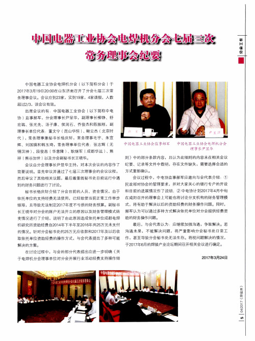 中国电器工业协会电焊机分会七届三次常务理事会纪要