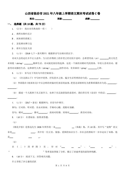 山西省临汾市2021年八年级上学期语文期末考试试卷C卷