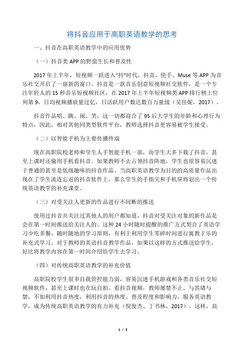 将抖音应用于高职英语教学的思考-精选教育文档