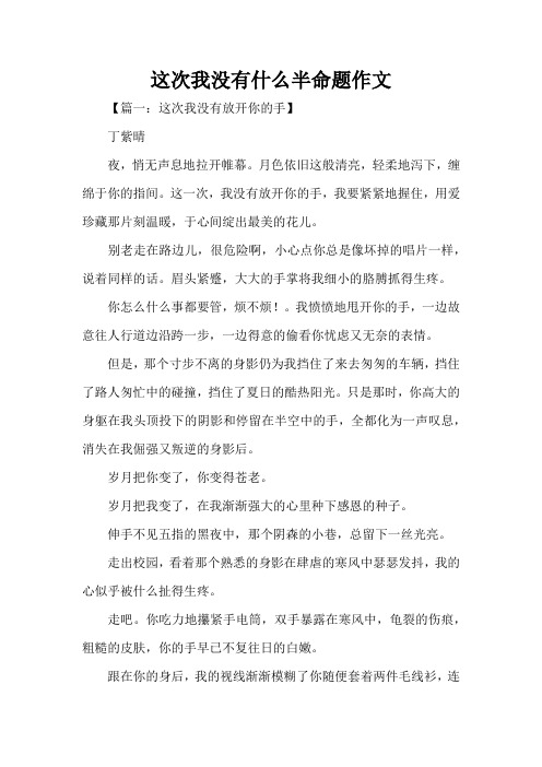 这次我没有什么半命题作文(精编版)