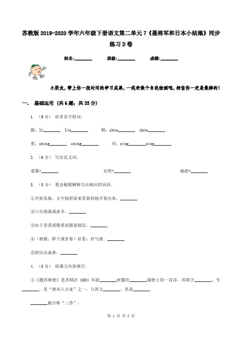苏教版2019-2020学年六年级下册语文第二单元7《聂将军和日本小姑娘》同步练习D卷