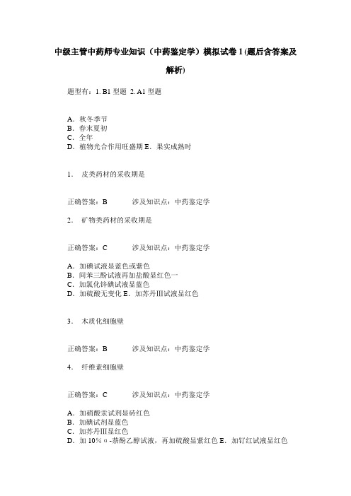 中级主管中药师专业知识(中药鉴定学)模拟试卷1(题后含答案及解析)