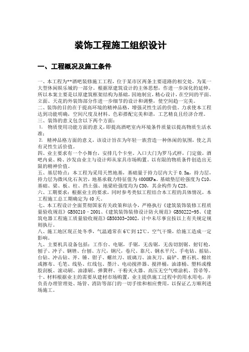 某酒吧装修施工工程施工组织设计方案
