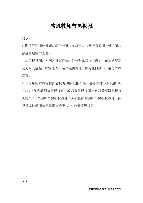 感恩教师节黑板报_黑板报