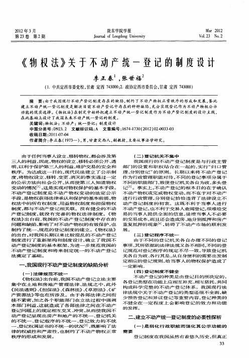 《物权法》关于不动产统一登记的制度设计