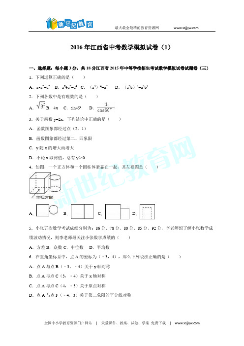 江西省2016届中考数学模拟试卷(1)含答案解析