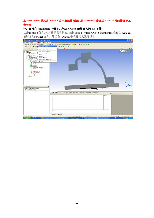 关于ANSYS与workbench互导