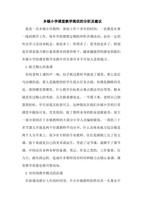 乡镇小学课堂教学现状分析及建议