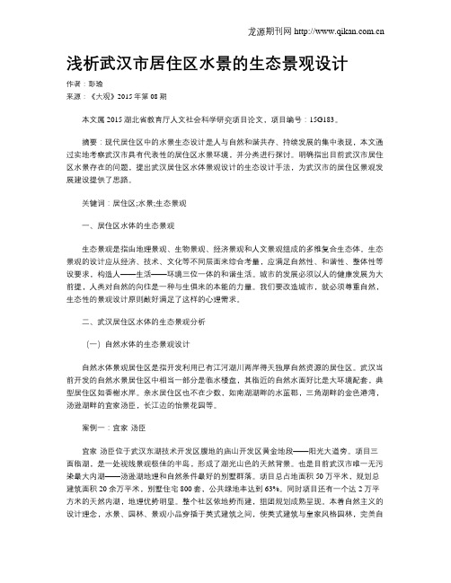 浅析武汉市居住区水景的生态景观设计