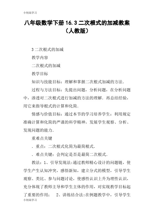 【K12学习】八年级数学下册16.3二次根式的加减教案(人教版)